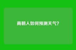 商朝人如何预测天气？