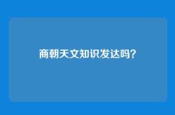 商朝天文知识发达吗？