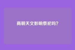 商朝天文影响祭祀吗？