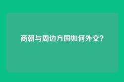 商朝与周边方国如何外交？