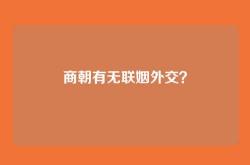 商朝有无联姻外交？