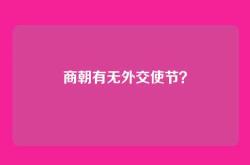 商朝有无外交使节？