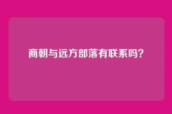 商朝与远方部落有联系吗？
