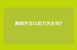 商朝外交以武力为主吗？