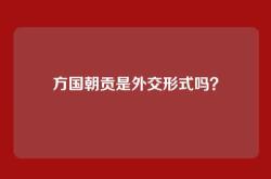 方国朝贡是外交形式吗？