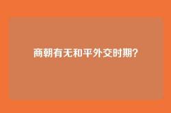 商朝有无和平外交时期？