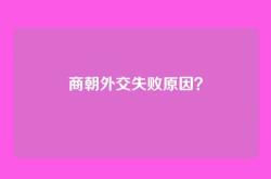 商朝外交失败原因？