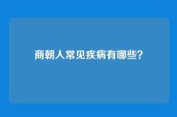 商朝人常见疾病有哪些？