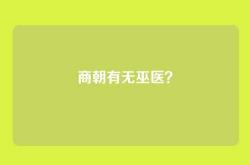商朝有无巫医？