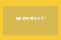 商朝有无药物治疗？