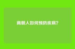 商朝人如何预防疾病？