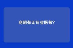 商朝有无专业医者？