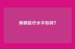 商朝医疗水平如何？