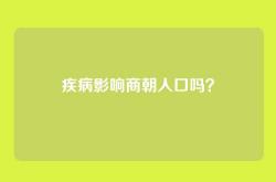 疾病影响商朝人口吗？