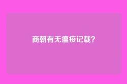 商朝有无瘟疫记载？
