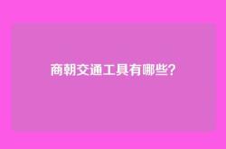 商朝交通工具有哪些？