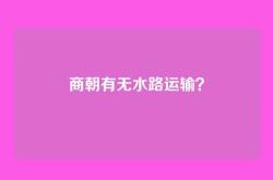 商朝有无水路运输？