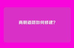 商朝道路如何修建？