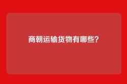 商朝运输货物有哪些？