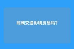 商朝交通影响贸易吗？