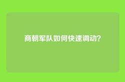 商朝军队如何快速调动？