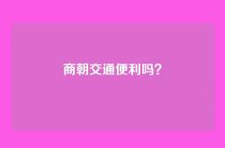商朝交通便利吗？