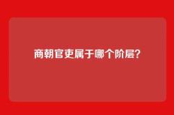商朝官吏属于哪个阶层？