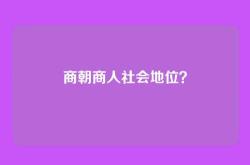 商朝商人社会地位？