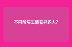 不同阶层生活差异多大？