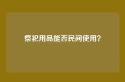 祭祀用品能否民间使用？