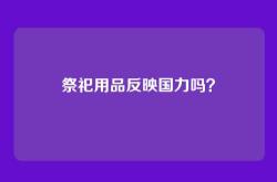 祭祀用品反映国力吗？