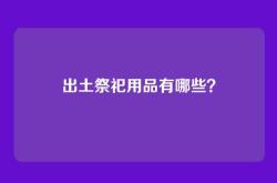 出土祭祀用品有哪些？