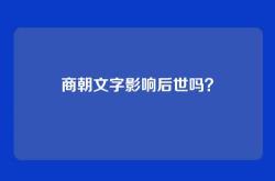 商朝文字影响后世吗？