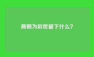 商朝为后世留下什么？