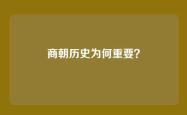 商朝历史为何重要？