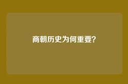 商朝历史为何重要？