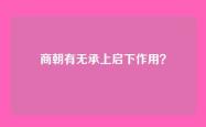 商朝有无承上启下作用？