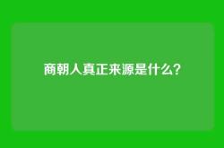 商朝人真正来源是什么？