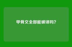 甲骨文全部能破译吗？