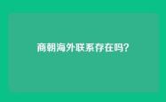 商朝海外联系存在吗？