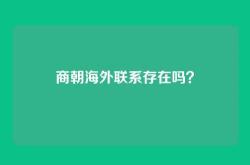 商朝海外联系存在吗？