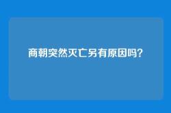 商朝突然灭亡另有原因吗？