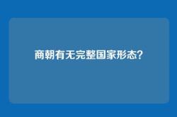 商朝有无完整国家形态？