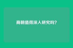 商朝值得深入研究吗？