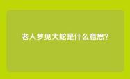 老人梦见大蛇是什么意思？