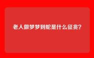 老人做梦梦到蛇是什么征兆？