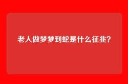 老人做梦梦到蛇是什么征兆？
