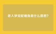 老人梦见蛇缠身是什么意思？