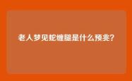 老人梦见蛇缠腿是什么预兆？