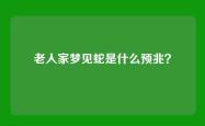 老人家梦见蛇是什么预兆？